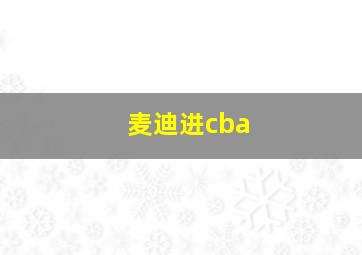 麦迪进cba