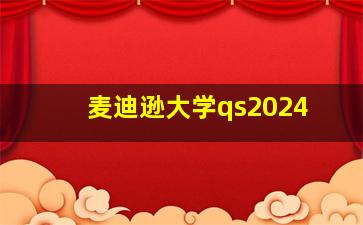 麦迪逊大学qs2024