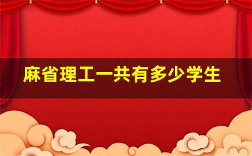 麻省理工一共有多少学生