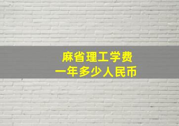 麻省理工学费一年多少人民币