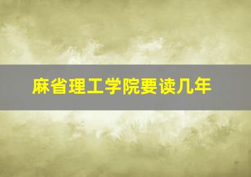 麻省理工学院要读几年