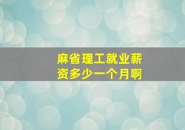 麻省理工就业薪资多少一个月啊