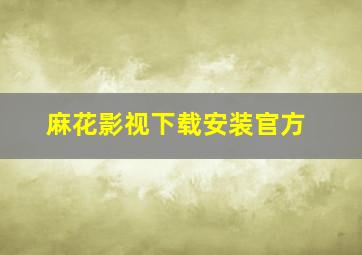 麻花影视下载安装官方