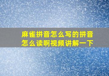 麻雀拼音怎么写的拼音怎么读啊视频讲解一下