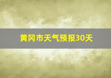 黄冈市天气预报30天