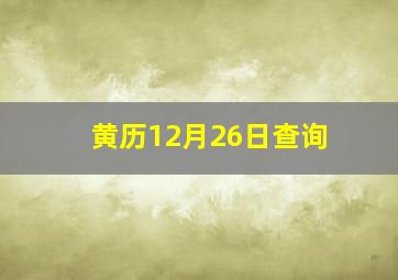 黄历12月26日查询