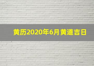 黄历2020年6月黄道吉日