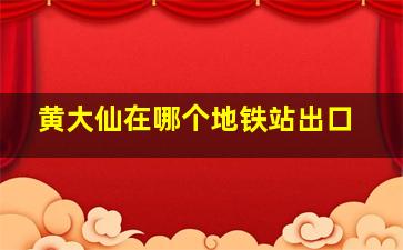 黄大仙在哪个地铁站出口