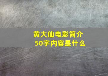 黄大仙电影简介50字内容是什么