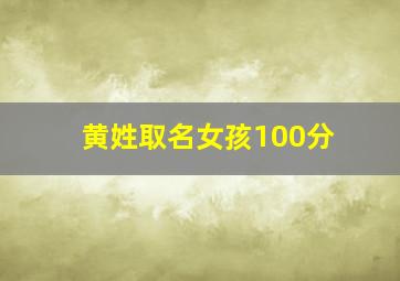 黄姓取名女孩100分