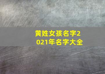 黄姓女孩名字2021年名字大全