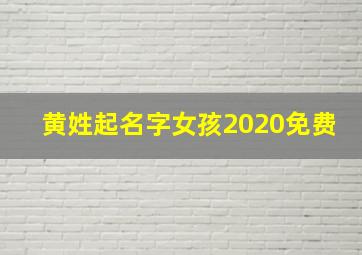 黄姓起名字女孩2020免费