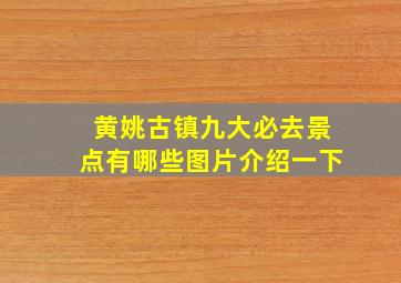 黄姚古镇九大必去景点有哪些图片介绍一下