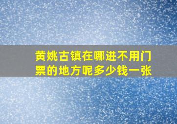 黄姚古镇在哪进不用门票的地方呢多少钱一张