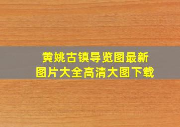 黄姚古镇导览图最新图片大全高清大图下载