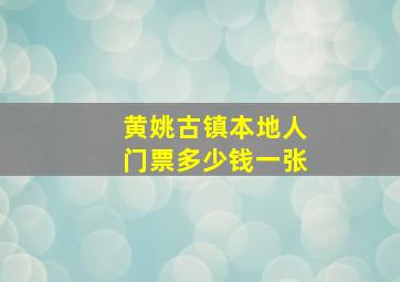 黄姚古镇本地人门票多少钱一张