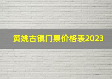 黄姚古镇门票价格表2023