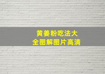 黄姜粉吃法大全图解图片高清