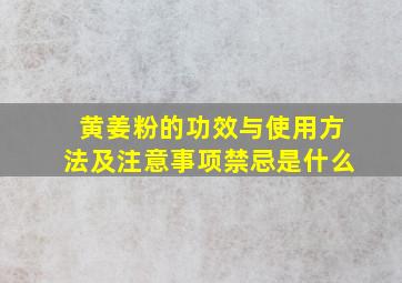 黄姜粉的功效与使用方法及注意事项禁忌是什么