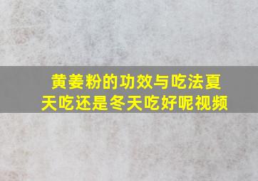 黄姜粉的功效与吃法夏天吃还是冬天吃好呢视频