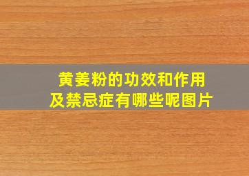 黄姜粉的功效和作用及禁忌症有哪些呢图片