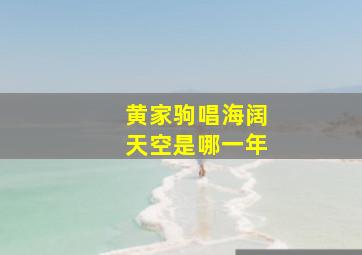 黄家驹唱海阔天空是哪一年