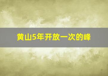 黄山5年开放一次的峰