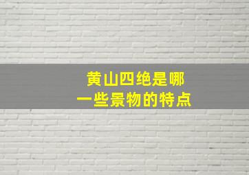 黄山四绝是哪一些景物的特点