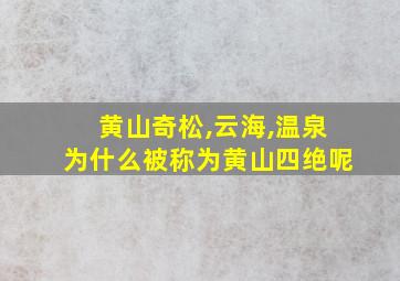 黄山奇松,云海,温泉为什么被称为黄山四绝呢