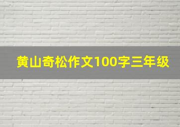 黄山奇松作文100字三年级