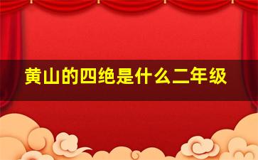 黄山的四绝是什么二年级