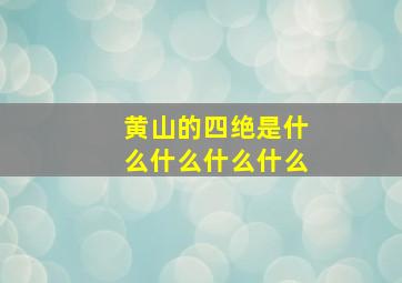 黄山的四绝是什么什么什么什么