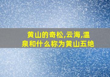 黄山的奇松,云海,温泉和什么称为黄山五绝