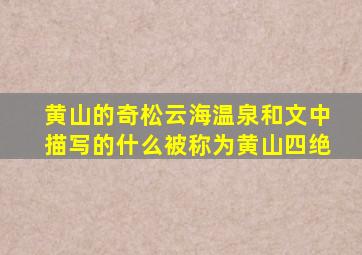 黄山的奇松云海温泉和文中描写的什么被称为黄山四绝