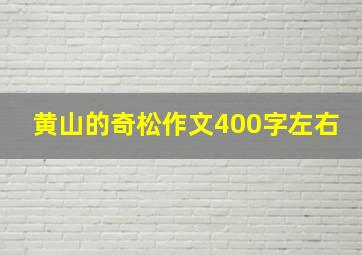 黄山的奇松作文400字左右