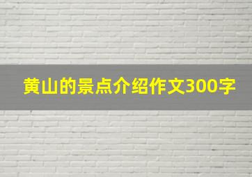 黄山的景点介绍作文300字