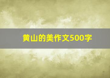 黄山的美作文500字