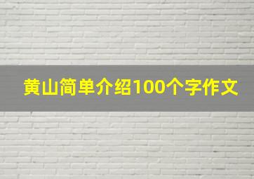 黄山简单介绍100个字作文