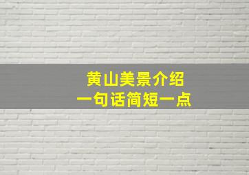 黄山美景介绍一句话简短一点