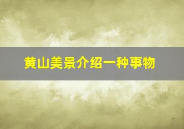 黄山美景介绍一种事物