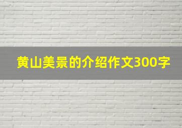 黄山美景的介绍作文300字