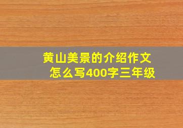 黄山美景的介绍作文怎么写400字三年级