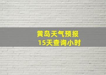 黄岛天气预报15天查询小时