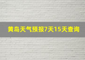 黄岛天气预报7天15天查询