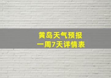 黄岛天气预报一周7天详情表