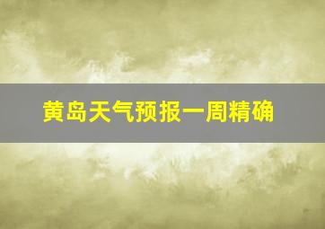 黄岛天气预报一周精确