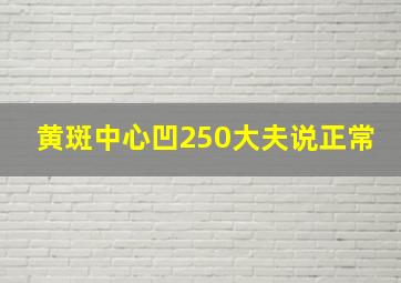 黄斑中心凹250大夫说正常