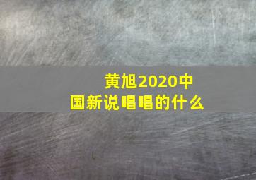 黄旭2020中国新说唱唱的什么