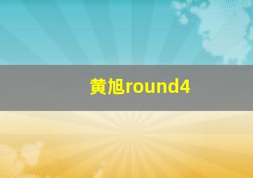 黄旭round4