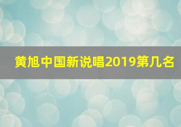 黄旭中国新说唱2019第几名